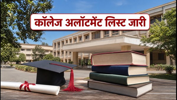MHT CET CAP Round-1 अलॉटमेंट जारी, देखें स्टेटस MHT CET CAP Round-1 अलॉटमेंट जारी, देखें स्टेटस