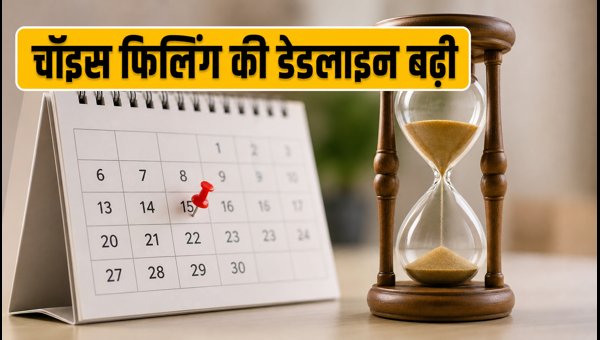 NEET UG 2026: चॉइस फिलिंग की डेडलाइन बढ़ी NEET UG 2026: चॉइस फिलिंग की डेडलाइन बढ़ी