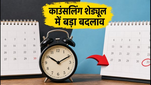 NEET UG 2026: काउंसलिंग शेड्यूल में बदलाव NEET UG 2026: काउंसलिंग शेड्यूल में बदलाव