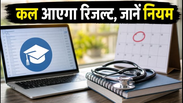 NEET UG 2026: कल आएगा सीट अलॉटमेंट रिजल्ट