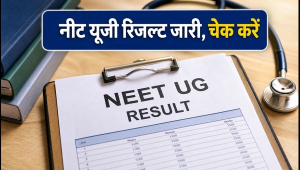 NEET UG 2026 राउंड-1 सीट अलॉटमेंट जारी NEET UG 2026 राउंड-1 सीट अलॉटमेंट जारी