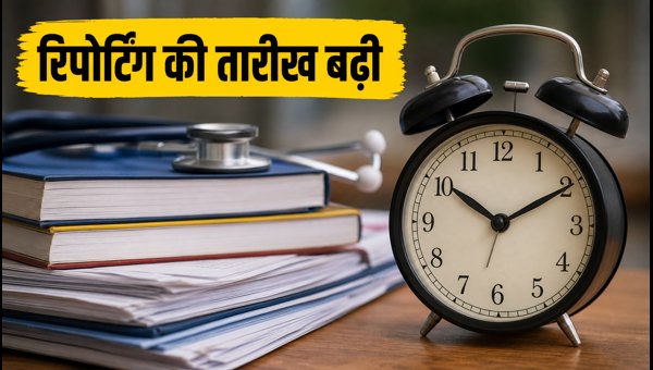 NEET UG 2026: रिपोर्टिंग की तारीख बढ़ी NEET UG 2026: रिपोर्टिंग की तारीख बढ़ी