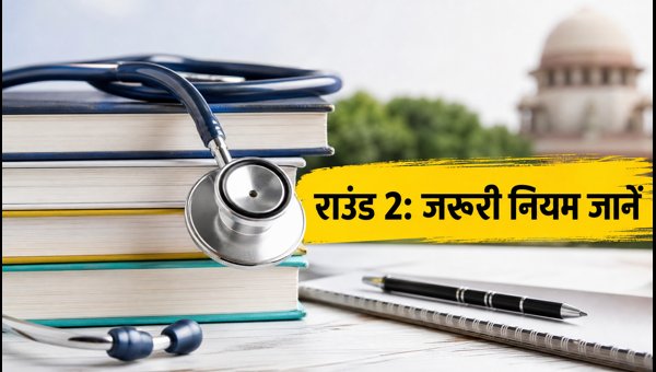 NEET UG 2026 राउंड 2: रजिस्ट्रेशन और नियम