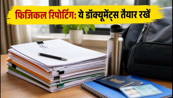NIT+ फिजिकल रिपोर्टिंग: जरूरी डॉक्यूमेंट्स और गाइडलाइन्स NIT+ फिजिकल रिपोर्टिंग: जरूरी डॉक्यूमेंट्स और गाइडलाइन्स