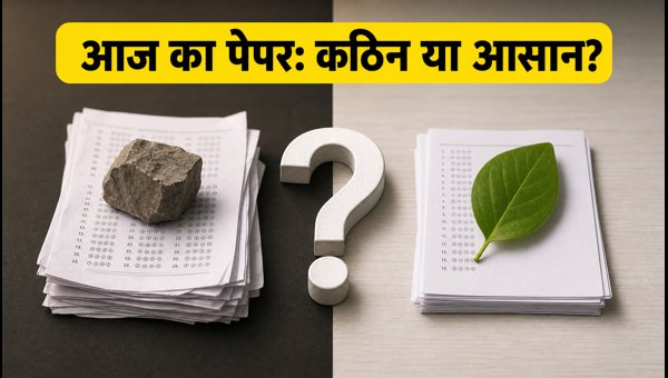 RRB परीक्षा एनालिसिस: जानें आज का सेफ स्कोर