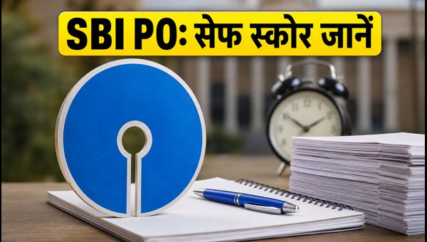 SBI PO Prelims 2026: जानें सेफ स्कोर SBI PO Prelims 2026: जानें सेफ स्कोर
