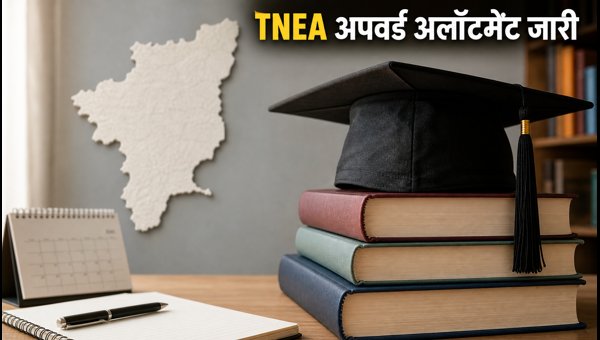TNEA 2026 अपवर्ड अलॉटमेंट जारी, ऐसे चेक करें TNEA 2026 अपवर्ड अलॉटमेंट जारी, ऐसे चेक करें