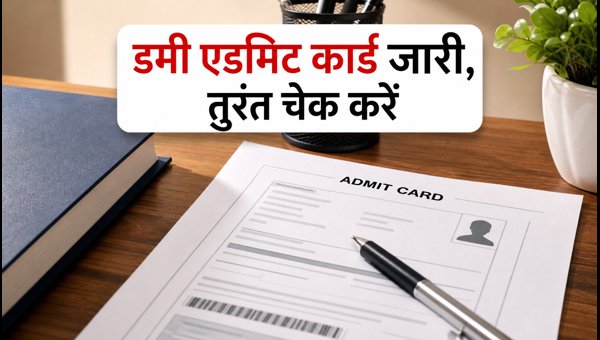 Bihar STET 2026: डमी एडमिट कार्ड जारी