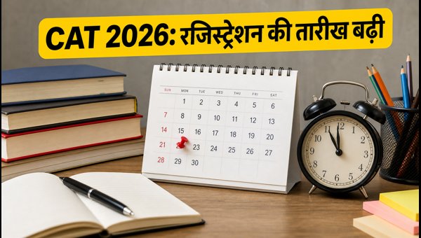 CAT 2026: रजिस्ट्रेशन की तारीख बढ़ी, जानें डिटेल CAT 2026: रजिस्ट्रेशन की तारीख बढ़ी, जानें डिटेल