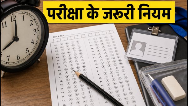 CTET परीक्षा आज: जानें जरूरी नियम और गाइडलाइन्स