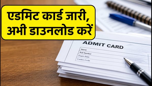 HBSE अक्टूबर 2026 एडमिट कार्ड जारी, ऐसे डाउनलोड करें