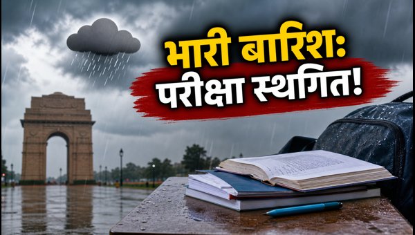 भारी बारिश अलर्ट: CTET परीक्षा स्थगित, जरूरी अपडेट
