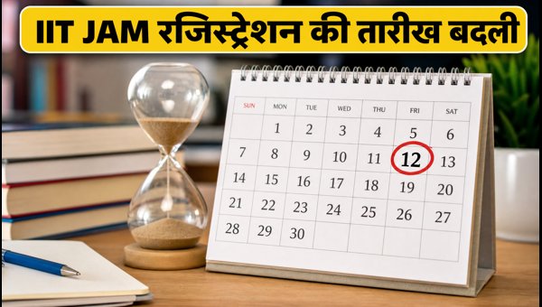 IIT JAM 2027: रजिस्ट्रेशन की तारीख बदली