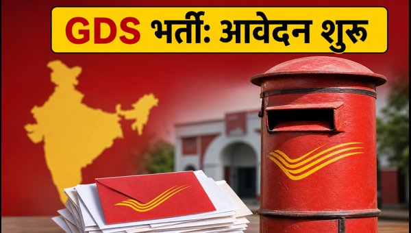 इंडिया पोस्ट GDS भर्ती: आवेदन प्रक्रिया शुरू इंडिया पोस्ट GDS भर्ती: आवेदन प्रक्रिया शुरू