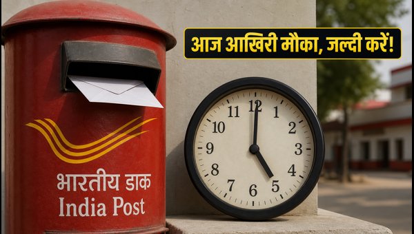 इंडिया पोस्ट GDS भर्ती: आज आखिरी मौका