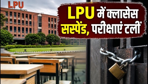 LPU में क्लासेस बंद, परीक्षाएं स्थगित