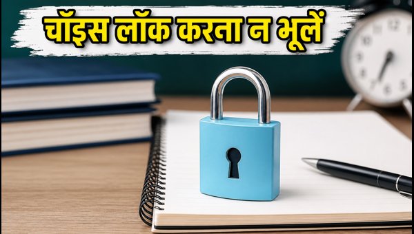 NEET UG 2026: चॉइस लॉकिंग आज, तुरंत करें