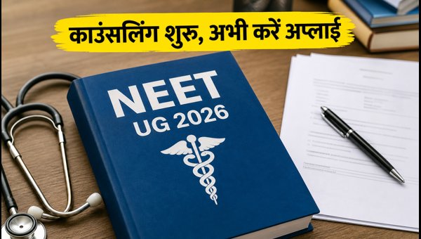 NEET UG 2026 Round 2 काउंसलिंग शुरू NEET UG 2026 Round 2 काउंसलिंग शुरू