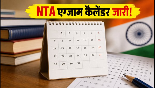 NTA Exam Calendar 2027: तारीखें जारी NTA Exam Calendar 2027: तारीखें जारी