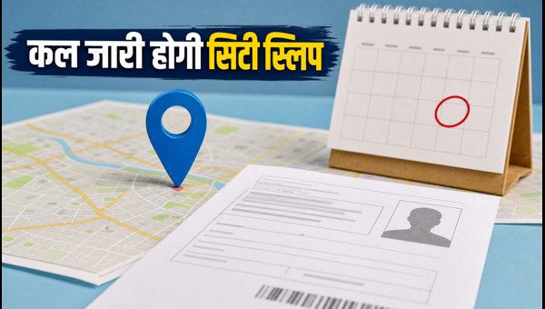 SSC CGL 2026: कल आएगी सिटी स्लिप