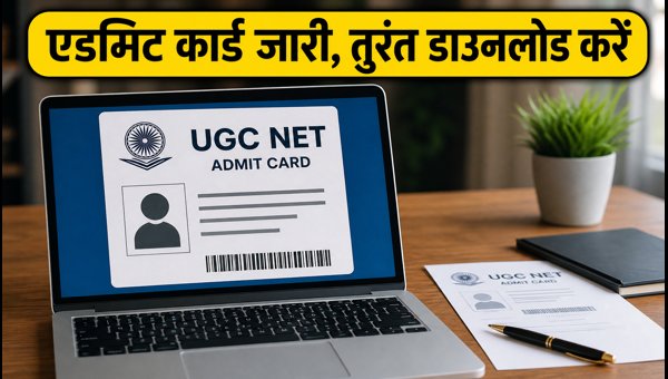 UGC NET 2026 एडमिट कार्ड जारी, ऐसे डाउनलोड करें