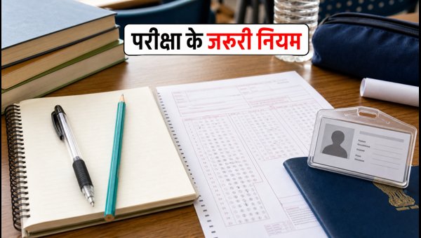 UTET 2026: परीक्षा के जरूरी नियम जानें UTET 2026: परीक्षा के जरूरी नियम जानें