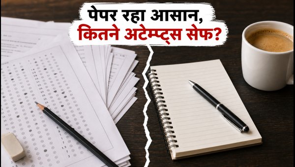 IBPS Clerk 2026 Shift 1: सेफ अटेम्प्ट्स और एनालिसिस