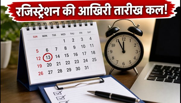 INI CET 2027: रजिस्ट्रेशन की आखिरी तारीख कल