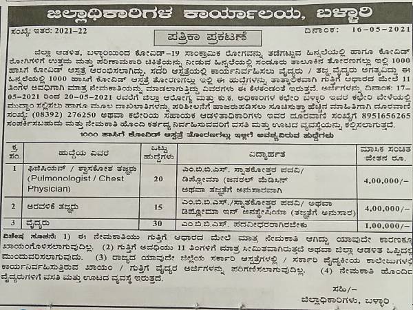 Ballari DC Office Recruitment 2021: 65 Vacancies 