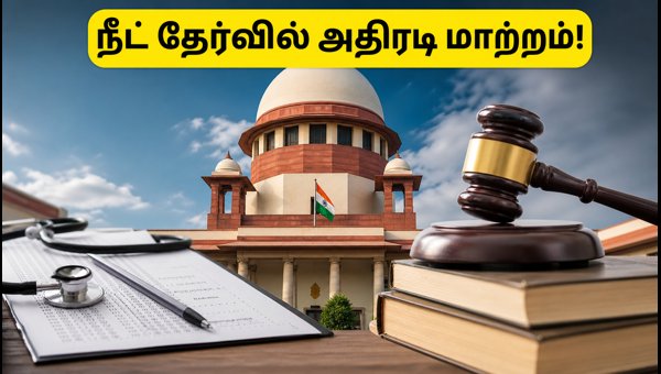 நீட் தேர்வில் அதிரடி மாற்றம்: உச்ச நீதிமன்றம் உத்தரவு! நீட் தேர்வில் அதிரடி மாற்றம்: உச்ச நீதிமன்றம் உத்தரவு!
