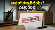 2026ರ ಬ್ಯಾಚ್‌ನ ಫ್ರೆಶರ್‌ಗಳ ಆಫರ್ ಲೆಟರ್ ರದ್ದಾಗಿದೆಯೇ? ಚಿಂತಿಸಬೇಡಿ, ಉದ್ಯೋಗ ಪಡೆಯಲು ಇಲ್ಲಿದೆ ಸಕ್ಸಸ್ ಫಾರ್ಮ�