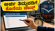 RRB ALP ನೇಮಕಾತಿ: ಅರ್ಜಿ ತಿದ್ದುಪಡಿಗೆ ನಾಳೆ ಕೊನೆಯ ಅವಕಾಶ, ತಪ್ಪುಗಳನ್ನು ಸರಿಪಡಿಸಲು ಮರೆಯದಿರಿ!
