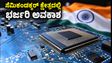 ಎಐ-ಚಾಲಿತ ಸೆಮಿಕಂಡಕ್ಟರ್ ಹಾರ್ಡ್‌ವೇರ್ ಕಾರ್ಯಾಗಾರ: ನಿಮ್ಮ ವೃತ್ತಿಜೀವನಕ್ಕೆ ಸಿಗಲಿದೆ ಭರ್ಜರಿ ಅವಕಾಶ!