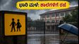 ಭಾರಿ ಮಳೆ ಅಬ್ಬರ: ನವಿ ಮುಂಬೈ ಶಾಲೆಗಳಿಗೆ ರಜೆ ಘೋಷಣೆ, ಪರೀಕ್ಷೆ ಮುಂದೂಡಿಕೆ!