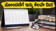 NEET PG 2026: ನೋಂದಣಿಗೆ ಇನ್ನು ಕೆಲವೇ ದಿನ ಬಾಕಿ, ತಡಮಾಡದೆ ಈಗಲೇ ಅರ್ಜಿ ಸಲ್ಲಿಸಿ!