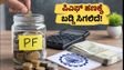 EPF ಯೋಜನೆ 2026: ಪಿಎಫ್ ಹಣಕ್ಕೆ ಇನ್ನು ಕಾಯುವಂತಿಲ್ಲ, ವಿಳಂಬವಾದರೆ ಸಿಗಲಿದೆ ಬಡ್ಡಿ!