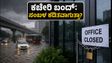 ಮುಂಬೈ-ಪುಣೆ ಮಳೆ: ಕಚೇರಿ ಬಂದ್ ಆದ್ರೆ ಸಂಬಳ ಕಡಿತವಾಗುತ್ತಾ? ನಿಮ್ಮ ಹಕ್ಕುಗಳೇನು?
