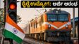 ರೈಲ್ವೆ ಟೆಕ್ನಿಷಿಯನ್ ನೇಮಕಾತಿ: ಅರ್ಜಿ ಸಲ್ಲಿಕೆ ಶುರು, ಈ ದಿನಾಂಕದೊಳಗೆ ಮಿಸ್ ಮಾಡದೆ ಅಪ್ಲೈ ಮಾಡಿ!