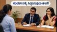 SBI ಮೆಡಿಕಲ್ ಆಫೀಸರ್ ನೇಮಕಾತಿ: ಅರ್ಜಿ ಸಲ್ಲಿಸಲು ಇಂದೇ ಕೊನೆಯ ಅವಕಾಶ, ಸಂದರ್ಶನಕ್ಕೆ ಸಿದ್ಧರಾಗುವುದು ಹೇಗೆ?