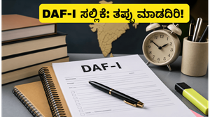 UPSC CSE Mains: DAF-I ಸಲ್ಲಿಕೆಗೆ ಜೂನ್ 28 ಕೊನೆಯ ದಿನ; ಈ ತಪ್ಪುಗಳನ್ನು ಮಾಡಬೇಡಿ!