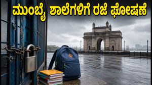 ಮುಂಬೈನಲ್ಲಿ ಭಾರಿ ಮಳೆ: ಶಾಲೆ-ಕಾಲೇಜುಗಳಿಗೆ ಮಧ್ಯಾಹ್ನ ರಜೆ ಘೋಷಿಸಿದ ಬಿಎಂಸಿ!