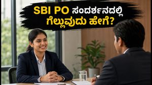 SBI PO ನೇಮಕಾತಿ: ಅರ್ಜಿ ಸಲ್ಲಿಸುವಾಗ ಈ ತಪ್ಪುಗಳನ್ನು ಮಾಡಬೇಡಿ, ಸಂದರ್ಶನದಲ್ಲಿ ಗೆಲ್ಲುವುದು ಹೇಗೆ?