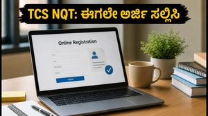 TCS NQT ಪರೀಕ್ಷೆ: ಫ್ರೆಶರ್‌ಗಳಿಗೆ ಸುವರ್ಣಾವಕಾಶ, ಜುಲೈ 30ರಂದು ಪರೀಕ್ಷೆ; ಈಗಲೇ ಅರ್ಜಿ ಸಲ್ಲಿಸಿ!