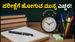 CBSE 12ನೇ ತರಗತಿ ಸಪ್ಲಿಮೆಂಟರಿ ಪರೀಕ್ಷೆ: ನಾಳೆ ಪರೀಕ್ಷೆ ಬರೆಯುವ ವಿದ್ಯಾರ್ಥಿಗಳು ಈ ತಪ್ಪುಗಳನ್ನು ಮಾಡಬೇಡಿ!