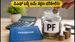 EPFO ಬಡ್ಡಿ ಹಣ ಜಮೆ: ಜುಲೈ 15ರೊಳಗೆ ಈ ಕೆಲಸ ಮಾಡಿ, ಇಲ್ಲದಿದ್ದರೆ ನಿಮ್ಮ ಖಾತೆಗೆ ಹಣ ಬರೋದು ಕಷ್ಟ!