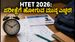 HTET 2026 ಪರೀಕ್ಷೆ: ಪರೀಕ್ಷಾ ಕೇಂದ್ರಕ್ಕೆ ಹೋಗುವ ಮುನ್ನ ಈ ದಾಖಲೆಗಳನ್ನು ಮರೆಯದೆ ಪರಿಶೀಲಿಸಿ, ಇಲ್ಲದಿದ್ದರೆ ಪರೀಕ್�