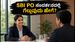 SBI PO ನೇಮಕಾತಿ: ಅರ್ಜಿ ಸಲ್ಲಿಸುವಾಗ ಈ ತಪ್ಪುಗಳನ್ನು ಮಾಡಬೇಡಿ, ಸಂದರ್ಶನದಲ್ಲಿ ಗೆಲ್ಲುವುದು ಹೇಗೆ?