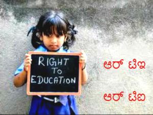 ಆರ್ ಟಿ ಇ ಅರ್ಜಿ ಸಲ್ಲಿಕೆ ದಿನಾಂಕ ವಿಸ್ತರಣೆ