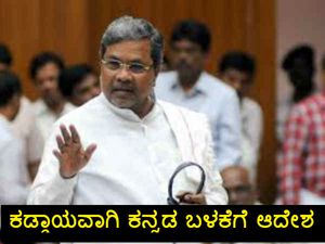 ತಾಂತ್ರಿಕ ಶಿಕ್ಷಣ ಇಲಾಖೆಯಲ್ಲಿ ಕನ್ನಡ ಕಡ್ಡಾಯಕ್ಕೆ ಆದೇಶ