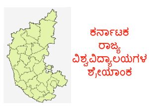 ವಿವಿ ಗುಣಮಟ್ಟ ರ್ಯಾಂಕಿಂಗ್: ರಾಜ್ಯದಲ್ಲಿ ಖಾಸಗಿ ವಿಶ್ವವಿದ್ಯಾಲಯಗಳೇ ಬೆಸ್ಟ್!